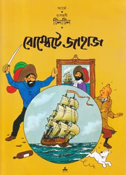 দুঃসাহসী টিনটিন - বোম্বেটে জাহাজ (পেপারব্যাক) | Duhsahasi Tintin - Bombete Jahaz (Paperback)