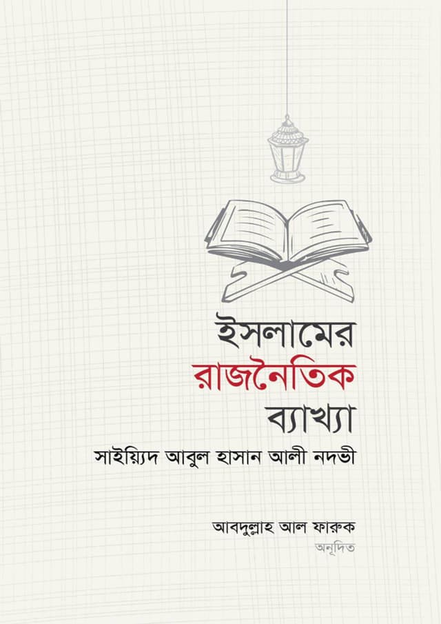 ইসলামের রাজনৈতিক ব্যাখ্যা ও বিশ্লেষণ (হার্ডকভার) | Islamer Rajnoitik Bekkha O Bishleshon (Hardcover)