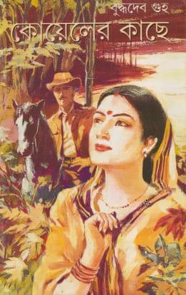 কোয়েলের কাছে (হার্ডকভার) | Koeler Kache (Hardcover)