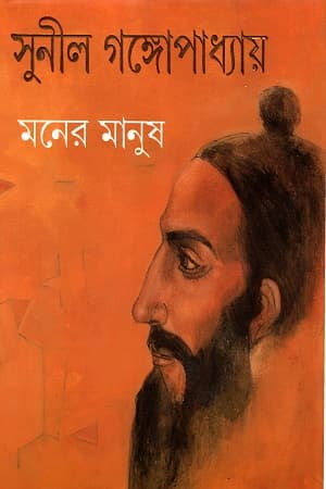 মনের মানুষ (হার্ডকভার) | Maner Manus (Hardcover)