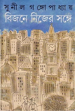বিজনে নিজের সঙ্গে : আমাদের ছোট নদী (দুটি বই একত্রে) (হার্ডকভার) | Bijone Nijer Sange : Amader Chhoto Nadi (2 Books) (Hardcover)
