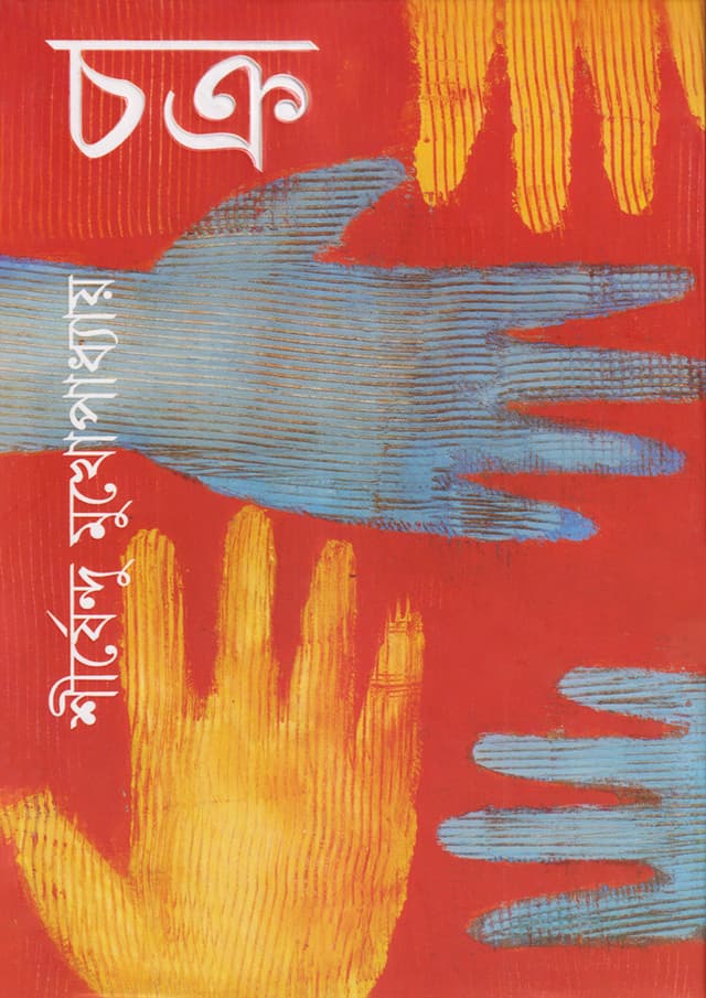 চক্র (হার্ডকভার) | Chakra (Hardcover)