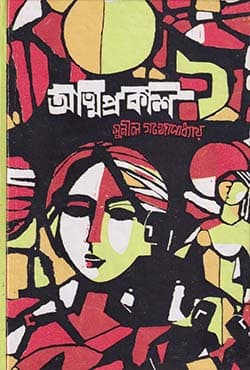 আত্মপ্রকাশ (হার্ডকভার) | Atmaprakash (Hardcover)
