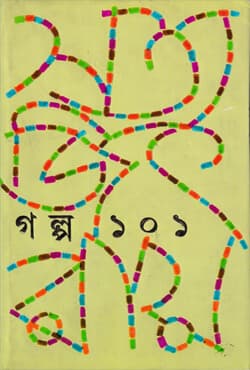 গল্প ১০১ (হার্ডকভার) | Galpa 101  (Hardcover)