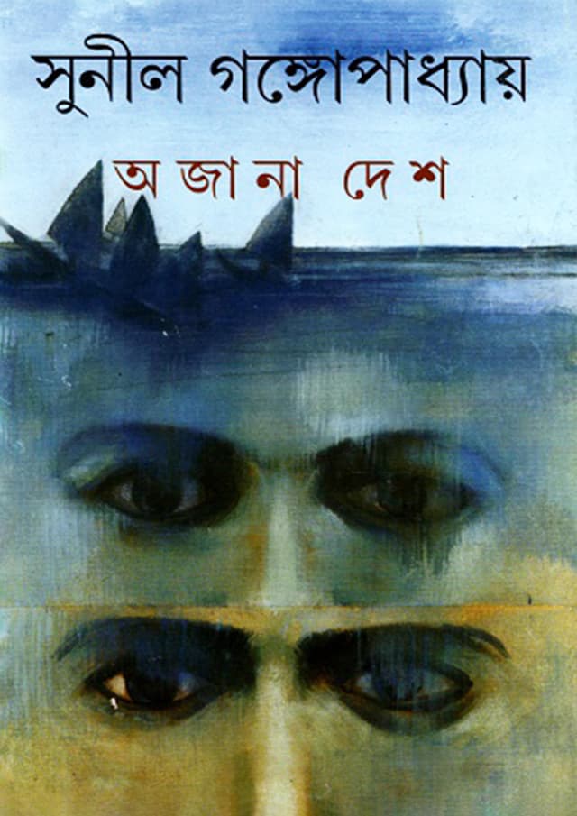 অজানা দেশ (হার্ডকভার) | Ajana Desh (Hardcover)