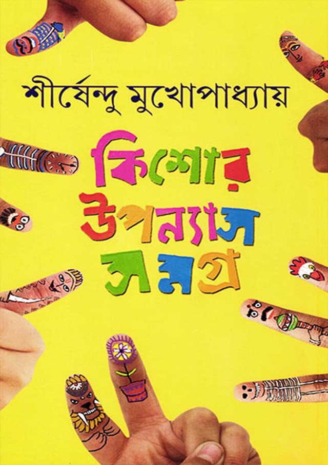 কিশোর উপন্যাস সমগ্র ৩ (হার্ডকভার) | Kishore Upanyas Samagra Volume 3 (Hardcover)