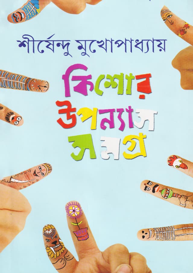 কিশোর উপন্যাস সমগ্র -৪ (হার্ডকভার) | Kishore Upanyas Samagra Volume 4 (Hardcover)