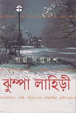 গল্প সপ্তদশ (হার্ডকভার) | Galpa Saptadash (Hardcover)