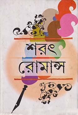 শরৎ রোমান্স (হার্ডকভার) | SARAT ROMANCE (Hardcover)