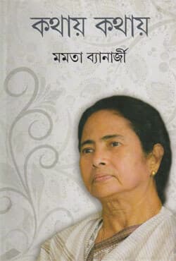 কথায় কথায় (হার্ডকভার) | Kathay Kathay (Hardcover)