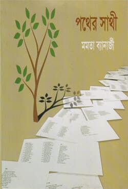 পথের সাথী (হার্ডকভার) | Pather Sathi (Hardcover)