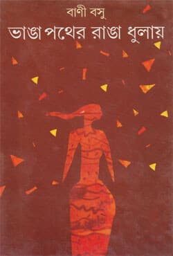 ভাঙা পথের রাঙা ধুলায় (হার্ডকভার) | Bhanga Pather Ranga Dhulay (Hardcover)