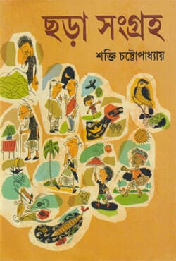 ছড়া সংগ্রহ (হার্ডকভার) | Chhara Sangraha (Hardcover)