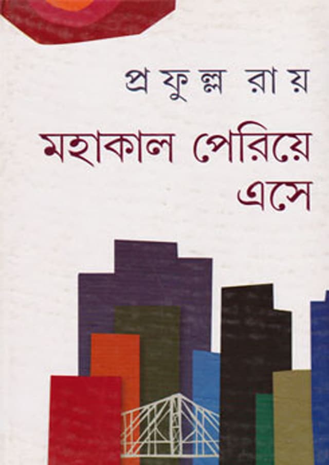 মহাকাল পেরিয়ে এসে (হার্ডকভার) | Mahakal Pariye Ese (Hardcover)
