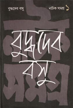 নাটক সমগ্র -১ (হার্ডকভার) | Natak Samagra -1 (Hardcover)