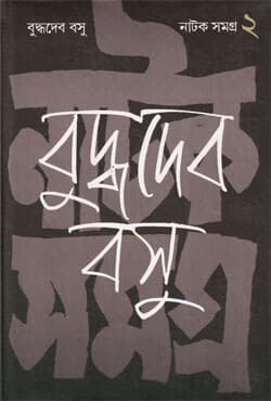 নাটক সমগ্র -২ (হার্ডকভার) | Natak Samagra -2 (Hardcover)