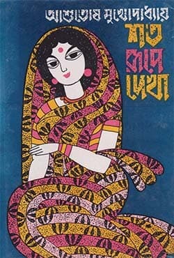 শত রূপে দেখা (হার্ডকভার) | Sata Rupey Dekha (Hardcover)