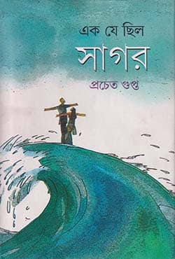 এক যে ছিল সাগর (হার্ডকভার) | Ek Je Chhilo Sagar (Hardcover)