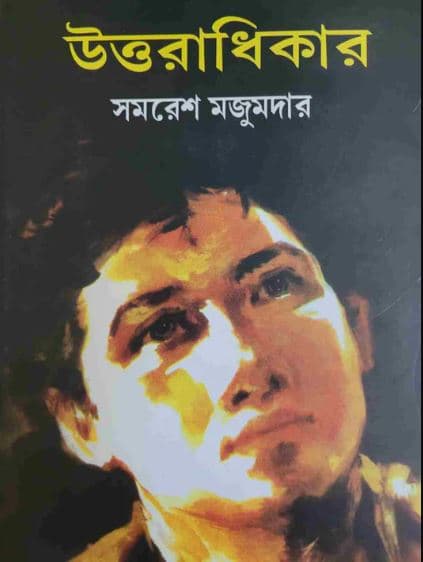 উত্তরাধিকার (হার্ডকভার) | Uttaradhikar (Hardcover)