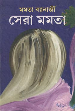 সেরা মমতা সেট ১,২ (হার্ডকভার) | Sera Mamata Set 1, 2 (Hardcover)