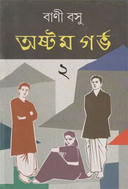 অষ্টম গর্ভ -২ (হার্ডকভার) | Astam Garbha Part-2 (Hardcover)