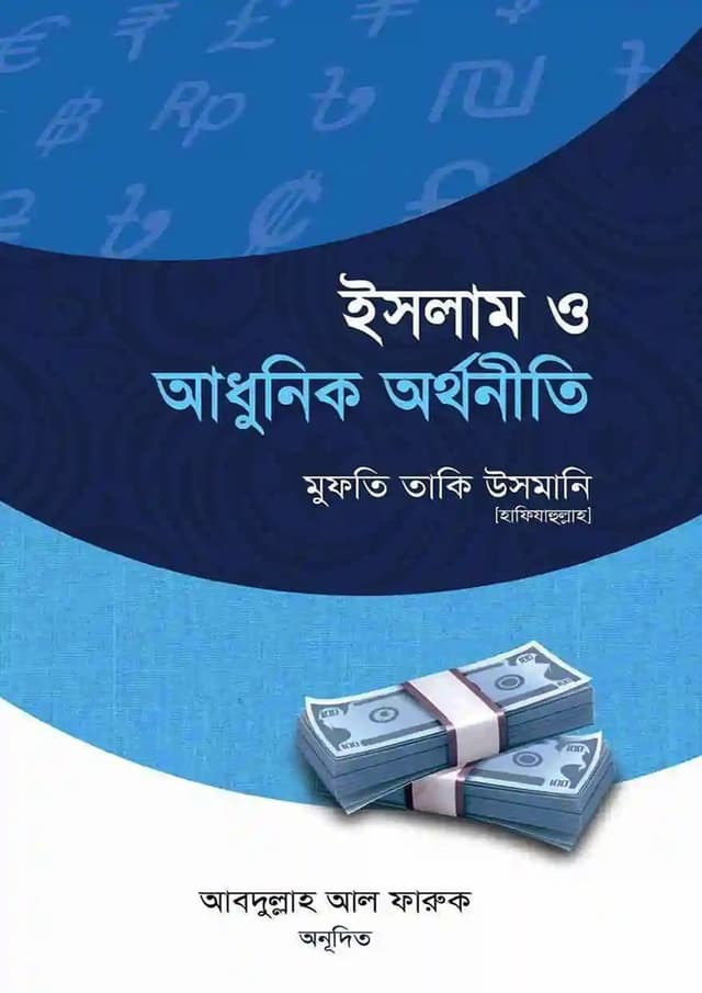 ইসলাম ও আধুনিক অর্থনীতি (হার্ডকভার) | Islam O Adhunik Arthoniti (Hardcover)