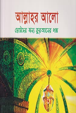 আল্লাহর আলো (পেপারব্যাক) | The Light Of Allah (Paperback)