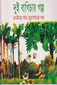 দুই বাগিচার গল্প (পেপারব্যাক) | Dui Bagichar Golpo (Paperback)