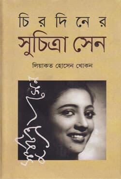 চিরদিনের সুচিত্রা সেন (হার্ডকভার) | Mahanaika Suchitra Sen (Hardcover)