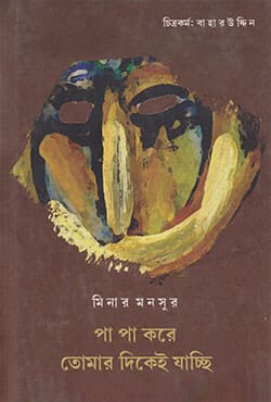 পা পা করে তোমার দিকেই যাচ্ছি (হার্ডকভার) | Pa Pa Kore Tomar Dikei Jachhi (Hardcover)