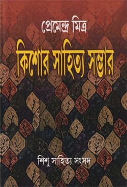 প্রেমেন্দ্র মিত্র: কিশোর সাহিত্য সম্ভার (হার্ডকভার) | Premendra Mitra: Kishor Sahitya Sambhar (Hardcover)