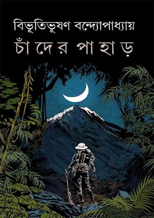 চাঁদের পাহাড় (হার্ডকভার) | Chander Pahar (Hardcover)