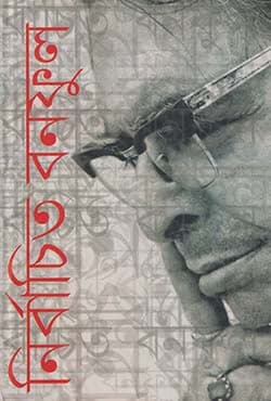 নির্বাচিত বনফুল (হার্ডকভার) | Nirbachita Bonophool (Hardcover)