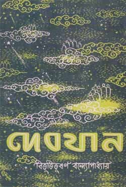 দেবযান (হার্ডকভার) | Devjan (Hardcover)