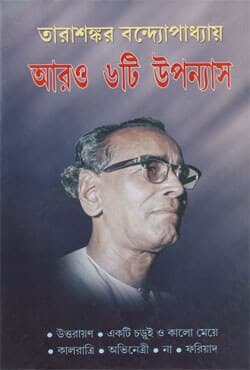 আরও ৬টি উপন্যাস (হার্ডকভার) | Aro Chhoytee Upanyas (Hardcover)