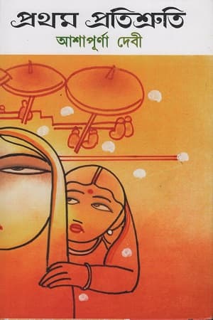প্রথম প্রতিশ্রুতি (হার্ডকভার) | Pratham Pratishruti (Hardcover)