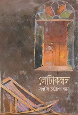 লোটাকম্বল (২য় পর্ব) (হার্ডকভার) | Lotakambal Vol-2 (Hardcover)