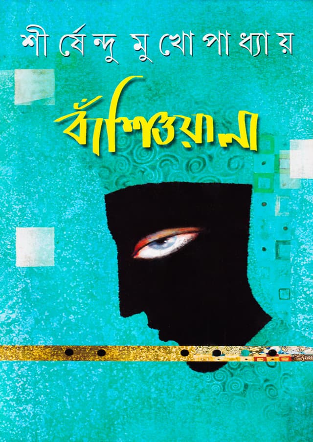 বাঁশিওয়ালা (হার্ডকভার) | Bansiwala (Hardcover)