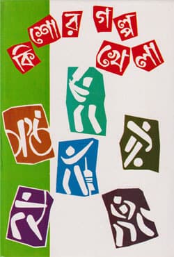 কিশোর গল্প খেলা (হার্ডকভার) | KIshor Golpo Khela (Hardcover)