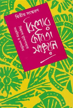 কিশোর কবিতা সঞ্চয়ন (দ্বিতীয় সংস্করন) (হার্ডকভার) | Kishore Kabita Sanchayan (Hardcover)
