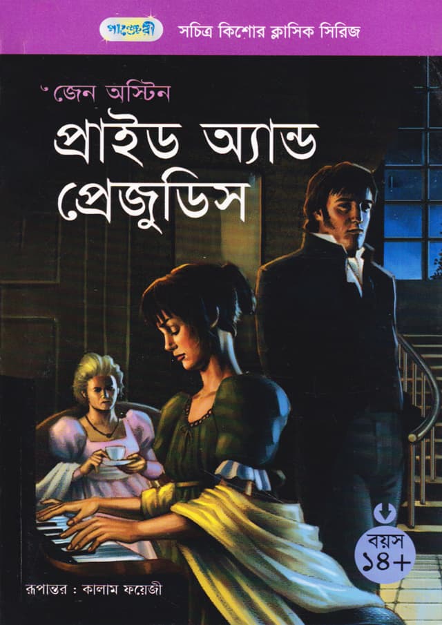 প্রাইড অ্যান্ড প্রেজুডিস (পেপারব্যাক) | Pride & Prejudice (Paperback)