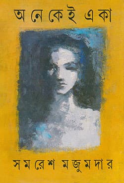অনেকেই একা (হার্ডকভার) | Anekei Eka (Hardcover)