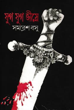 যুগ যুগ জীয়ে (হার্ডকভার) | Yug Yug Jiye (Hardcover)
