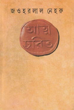 আত্মচরিত (হার্ডকভার) | Atmacharit (Hardcover)