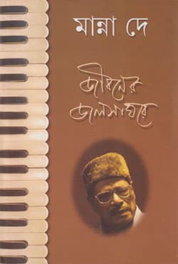 জীবনের জলসাঘরে (হার্ডকভার) | Jibaner Jalsaghare (Hardcover)