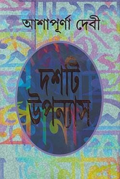 দশটি উপন্যাস (হার্ডকভার) | Dashti Upanyas (Hardcover)