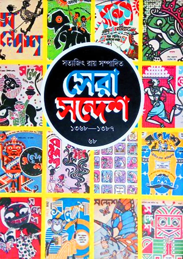 সেরা সন্দেশ ১৩৬৮-১৩৮৭ (হার্ডকভার) | Sera Sandesh 1368-1387 (Hardcover)
