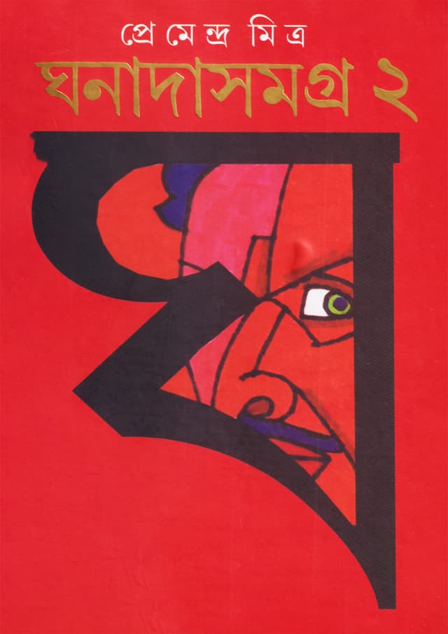 ঘনাদাসমগ্র ২ (হার্ডকভার) | Ghanadasamagra 2 (Hardcover)