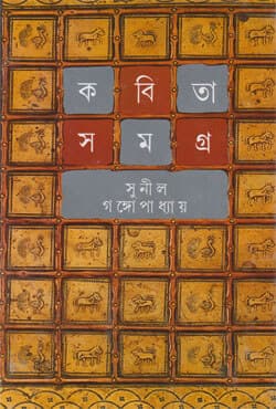 কবিতা সমগ্র -২ (হার্ডকভার) | Kabita Samagra Volume-2 (Hardcover)