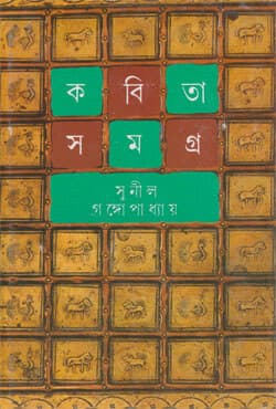 কবিতা সমগ্র -৪ (হার্ডকভার) | Kabita Samagra Volume-4 (Hardcover)